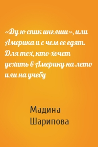 «Ду ю спик инглиш», или Америка и с чем ее едят. Для тех, кто хочет уехать в Америку на лето или на учебу