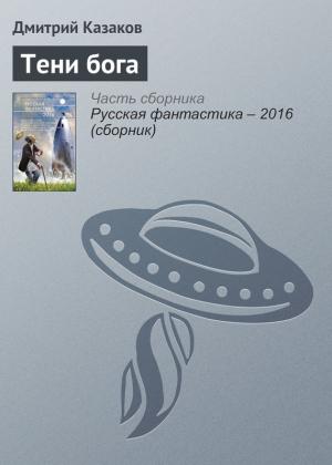 Обложка книги «Тени бога» — Дмитрий Казаков