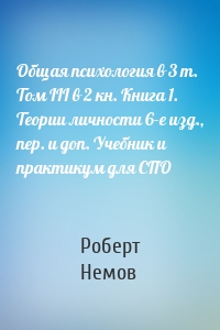 Общая психология в 3 т. Том III в 2 кн. Книга 1. Теории личности 6-е изд., пер. и доп. Учебник и практикум для СПО