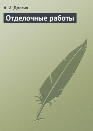 Обложка книги «Отделочные работы» — Алексей Долгих