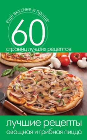 Обложка книги «Лучшие рецепты. Овощная и грибная пицца» — Сергей Кашин