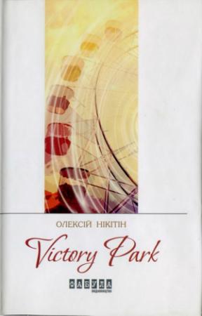 Обложка книги «Victory Park» — Алексей Сергеевич Никитин