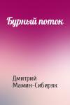 Дмитрий Мамин-Сибиряк - Бурный поток