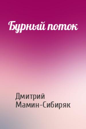 Обложка книги «Бурный поток» — Дмитрий Мамин-Сибиряк