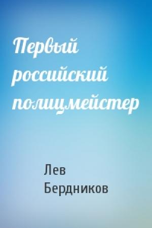 Обложка книги «Первый российский полицмейстер» — Лев Бердников