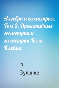Алгебра и геометрия. Том 3. Проективные геометрии и геометрии Кэли – Клейна