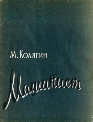 Обложка книги «Машинист» — Михаил Колягин