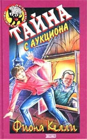 Обложка книги «Тайна с аукциона» — Фиона Келли