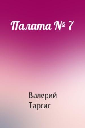Обложка книги «Палата № 7» — Валерий Тарсис