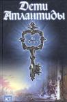 Аманда Хемингуэй - Дети Атлантиды