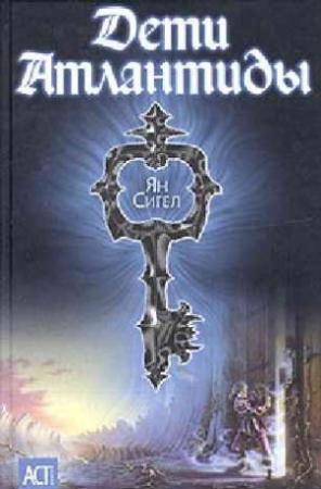 Обложка книги «Дети Атлантиды» — Аманда Хемингуэй