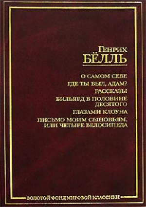 Обложка книги «Неизвестный солдат» — Генрих Бёлль