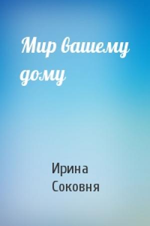 Обложка книги «Мир вашему дому» — Ирина Соковня