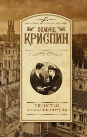 Обложка книги «Убийство в магазине игрушек» — Эдмунд Криспин