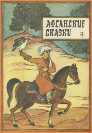 Обложка книги «Афганские сказки»