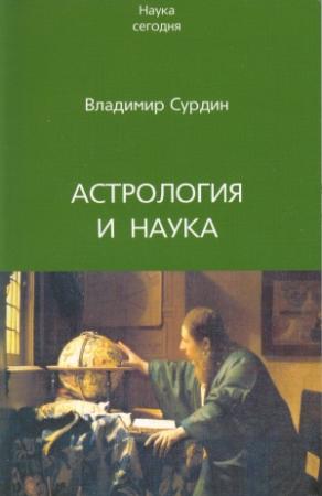 Обложка книги «Астрология и наука» — Владимир Сурдин