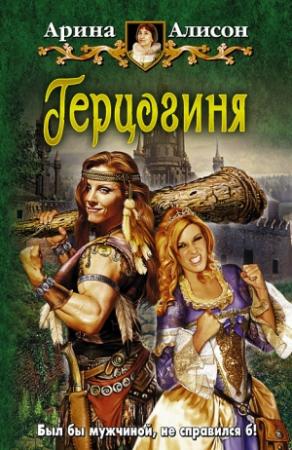 Обложка книги «Герцогиня» — Арина Алисон