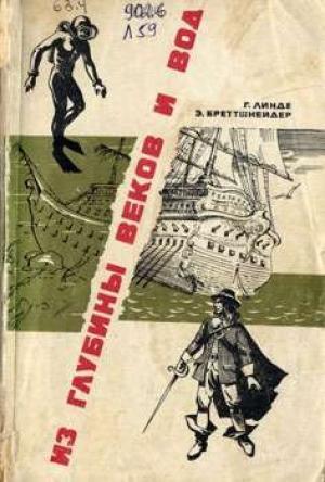 Обложка книги «Из глубины веков и вод» — Э. Бреттшнейдер