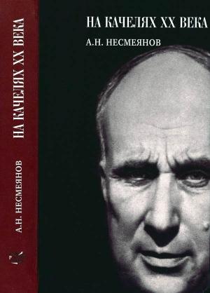 Обложка книги «На качелях XX века» — Александр Несмеянов
