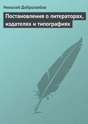 Обложка книги «Постановления о литераторах, издателях и типографиях» — Николай Добролюбов