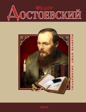 Обложка книги «Федор Достоевский» — Ирина Рудычева, Валентина Скляренко