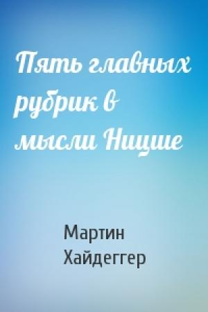 Обложка книги «Пять главных рубрик в мысли Ницше» — Мартин Хайдеггер
