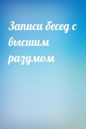 Обложка книги «Записи бесед с высшим разумом»