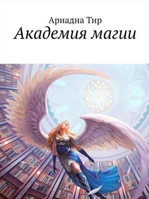 Обложка книги «Академия Магии» — Ариадна Тир