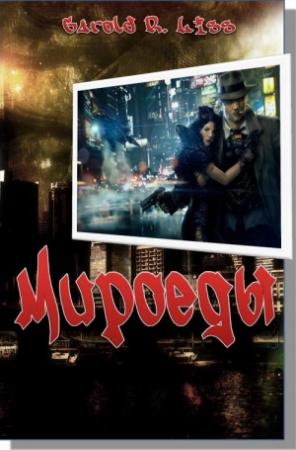 Обложка книги «Мироеды» — Garold Liss