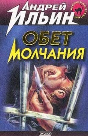 Обложка книги «Тайные люди (Записки невидимки)» — Андрей Ильин