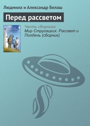 Обложка книги «Перед рассветом» — Александр Маркович Белаш