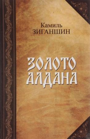 Обложка книги «Золото Алдана» — Камиль Зиганшин