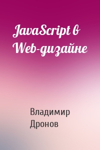JavaScript в Web-дизайне