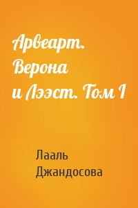 Арвеарт. Верона и Лээст. Том I