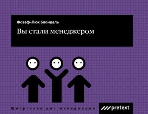 Обложка книги «Вы стали менеджером» — Жиль Дюран