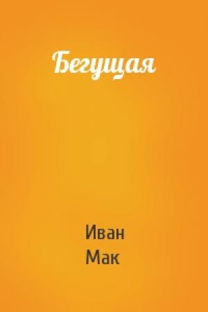 Обложка книги «Бегущая» — Иван Мак