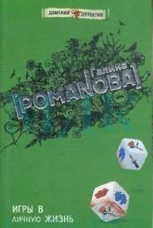 Обложка книги «Игры в личную жизнь» — Галина Романова