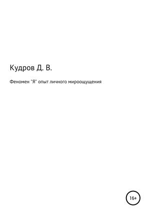 Обложка книги «Феномен "Я" опыт личного мироощущения» — Дмитрий Кудров