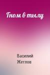Василий Жеглов - Гном в тылу