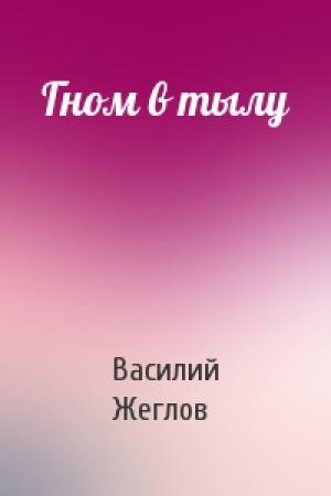 Обложка книги «Гном в тылу» — Василий Жеглов