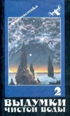 Обложка книги «Чужие дети - 2 (фрагменты)» — Игорь Пидоренко