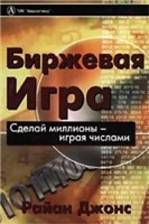 Обложка книги «Биржевая игра» — Райан Джонс