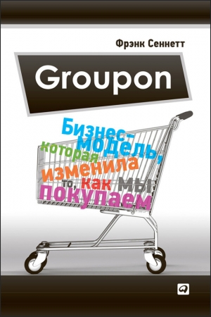 Обложка книги «Groupon. Бизнес-модель, которая изменила то, как мы покупаем» — Фрэнк Сеннетт