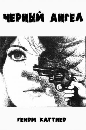Обложка книги «Черный ангел» — Генри Каттнер