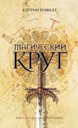 Обложка книги «Магический круг» — Кэтрин Нэвилл