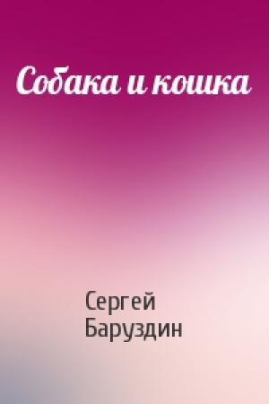 Обложка книги «Собака и кошка» — Сергей Баруздин