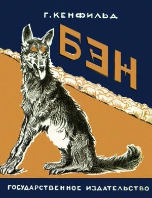 Обложка книги «Бэн» — Дороти Фишер