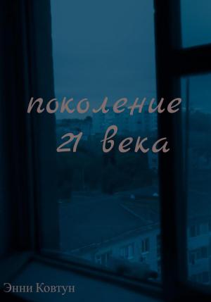 Обложка книги «Поколение 21 века» — Энни Ковтун