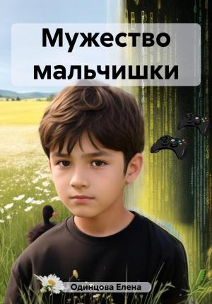 Обложка книги «Мужество мальчишки» — Елена Одинцова