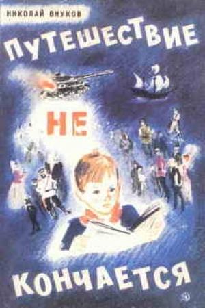 Обложка книги «Путешествие не кончается» — Николай Внуков